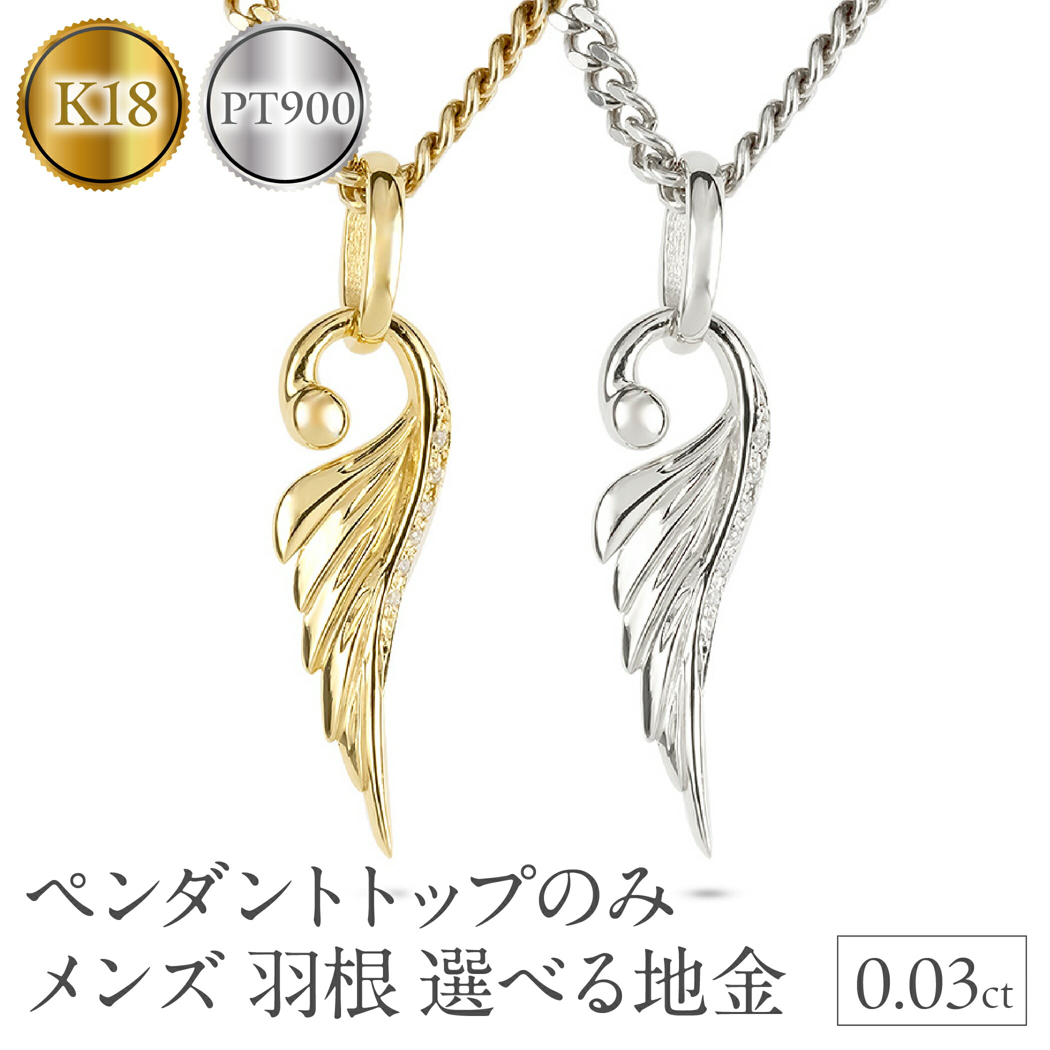 【ふるさと納税】【選べる地金】大ぶり 喜平用 フェザー 羽根 羽 ダイヤモンド シンプル 18金 18k イエローゴールドK18 ゴールド プラチナ pt900 メンズ メンズジュエリー 普段 使い ペンダントトップ SWAA334