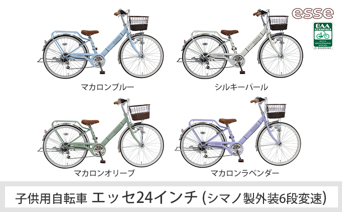 
子供自転車　エッセ24インチ　シマノ製外装6段変速
