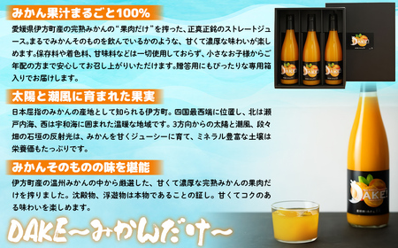 【愛媛県産】DAKE～みかんだけ～（720ml×3本） 果汁100％ 【 ふるさと納税 人気 おすすめ ランキング みかん ミカン 蜜柑 ジュース みかんジュース ミカンジュース ストレートジュース 