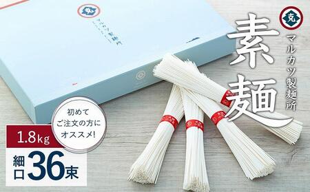 素麺 (細口) 36束 1.8kg