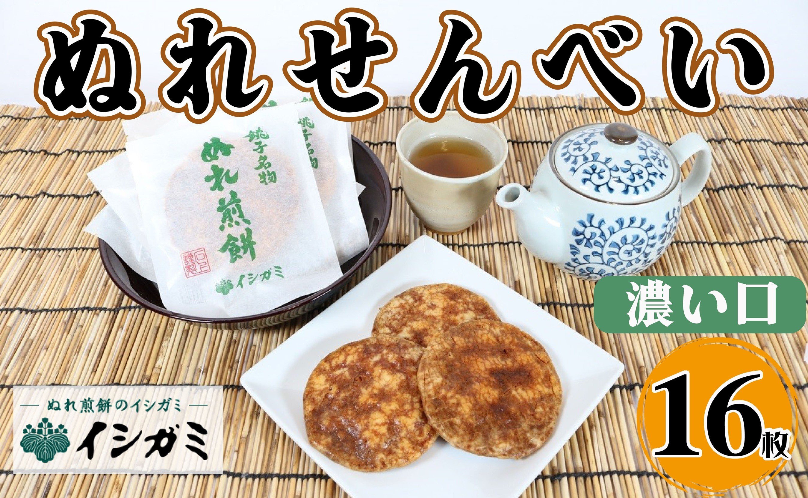 
            千葉県 銚子市 名産 ぬれ煎餅 濃い口 16枚 せんべい 煎餅 濃口 国産 うるち 米 あられ おかき おつまみ おやつ 和菓子 お土産 贈答用 贈答 ギフト プレゼント 送料無料 せんべい 煎餅 銘菓 イシガミ 
          