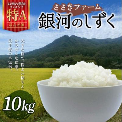 ふるさと納税 山田町 令和7年産 3年連続特A評価! 三陸山田産 米 銀河のしずく 10kg