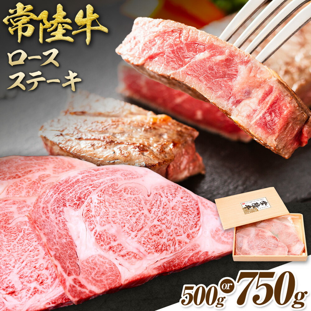 【ふるさと納税】常陸牛 黒毛和牛 ロース ステーキ 選べる 500g 750g きらいち結城店《90日以内に出荷予定(土日祝除く) 》茨城県 結城市 お肉 肉 和牛 国産 国産牛 牛肉 ブランド牛 焼肉 バーベキュー