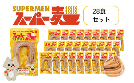スーパー麺　平打麺　28食セット【4601102】