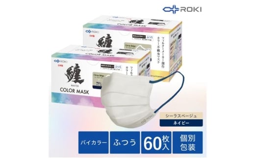 纏 不織布マスク シーラスベージュ×ネイビー ふつうサイズ 60枚(30枚入×2箱) 日本製 日用品 消耗品 花粉 肌にやさしい 息がしやすい 耳が痛くなりにくい 個別包装 浜松市 [№5360-0741]