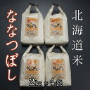 【ふるさと納税】北海道米ななつぼし2kg×4袋 C-65021