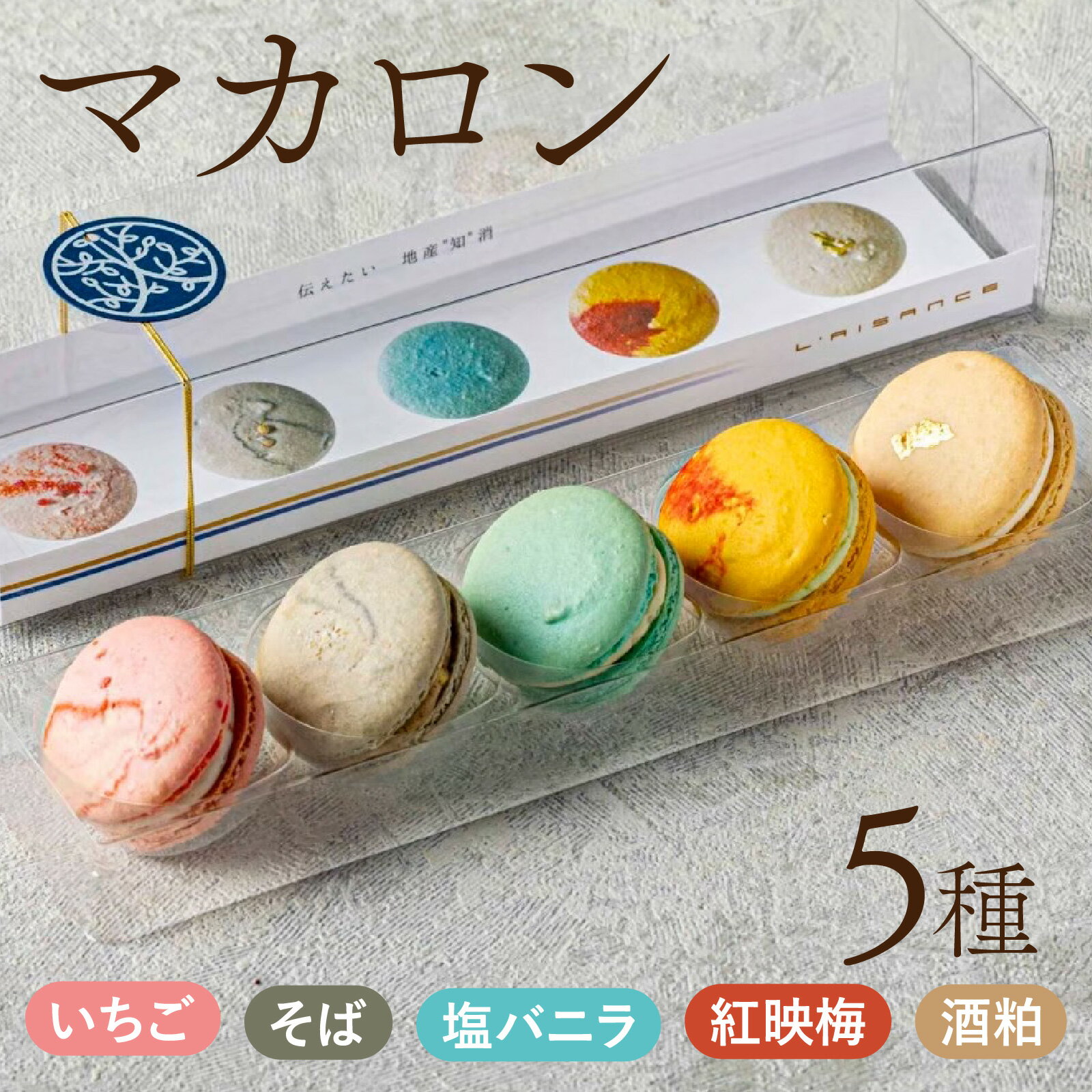 【ふるさと納税】福井を感じるマカロンアソート【いちご、蕎麦粉、塩バニラ、紅映梅、酒粕】 / 5種 フレーバー 洋菓子 焼き菓子 焼菓子 セット 地産地消 レゾンス お茶菓子 スイーツ お菓子 小分け かわいい 冷凍配送 母の日 ホワイトデー [A-116002]