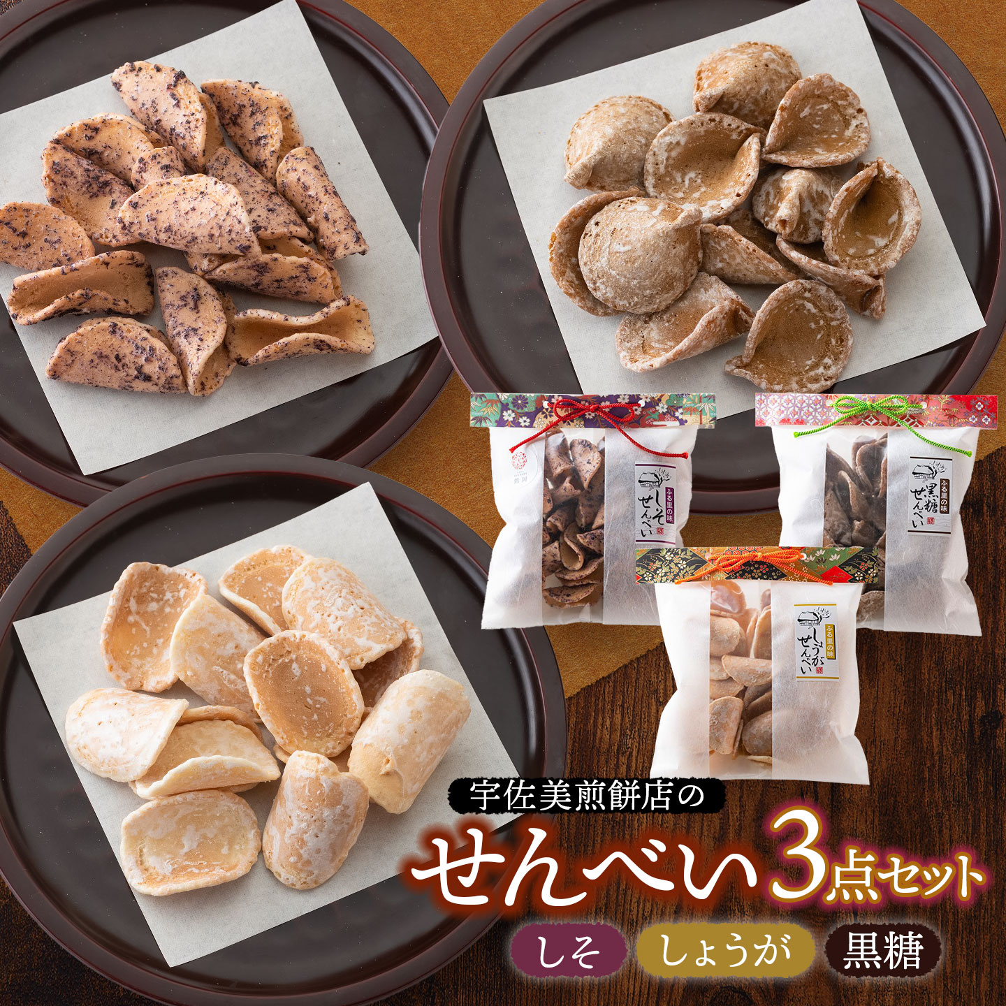 【ふるさと納税】宇佐美煎餅店のせんべい3点セット(黒糖・しそ・しょうが)　山形県鶴岡市　宇佐美煎餅店　K-818 | お煎餅 お菓子 和菓子 お茶菓子 お茶請け 紫蘇 生姜 土産 贈答 ギフト おすすめ 美味しい 懐かしい 人気 ふるさとの味 お取り寄せ 返礼品