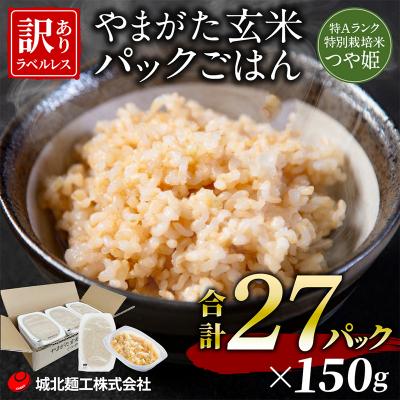 ふるさと納税 山形市 やまがた玄米パックごはん 150g×27個  (つや姫) ラベルレス FZ25-168