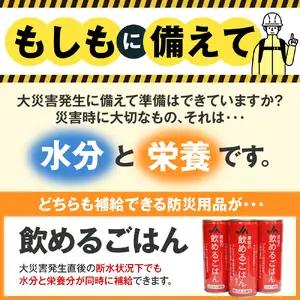 災害備蓄用飲料 【農協の飲めるごはん】245g×6缶 (梅こんぶ・ココア・シナモン) 6缶 マルチパック【大阪府吹田市】非常食 保存食 地震 防災 備蓄食 梅こんぶ ココア シナモン 