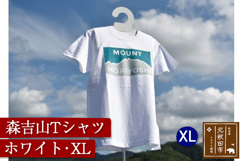 
森吉山Ｔシャツ（ホワイト・ＸＬ）
