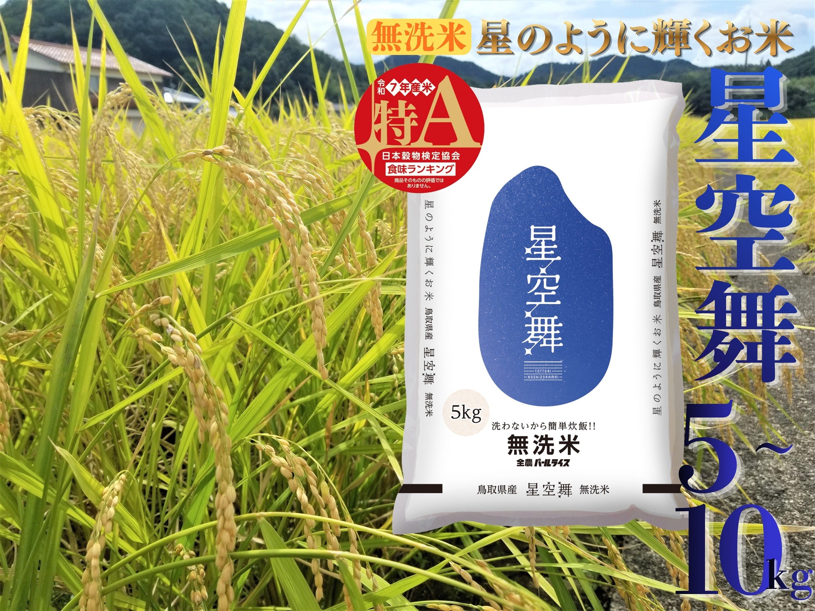 
                  星空舞 無洗米 10kg 5kg 令和7年産 鳥取県 産 | お米 米 白米 ご飯 銘柄米
                