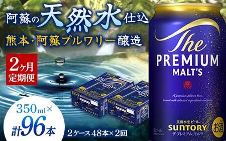 FK7-0394_【2ヶ月定期便】サントリー ザ・プレミアム・モルツ 350ml×2ケース(48缶)×2回　熊本県 嘉島町 ビール 
