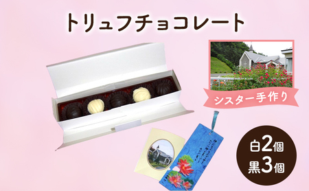 トリュフチョコ 白2個・黒3個 チョコレート