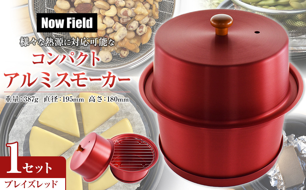 【ブレイズレッド】様々な熱源に対応可能なコンパクトアルミスモーカー 141305_CV05VC03
