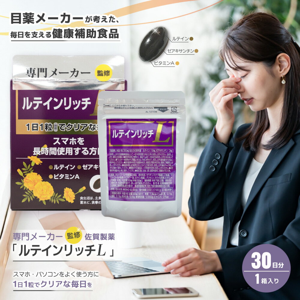 【ふるさと納税】ルテインリッチ 30粒(ソフトカプセル)【ルテイン ゼアキサンチン スマホ 長時間 使用】K105001