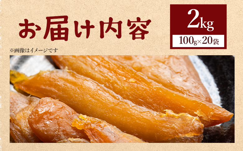 【先行予約】干し芋 ひがしやま 2kg(100g×20) at-0030