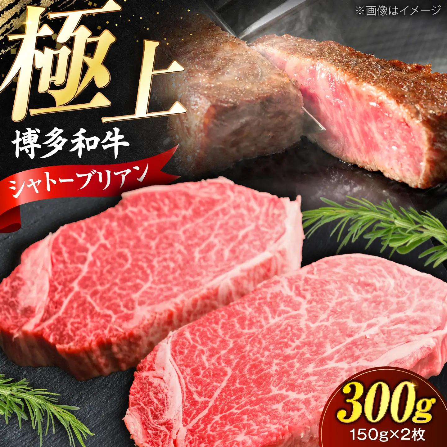 博多和牛 シャトーブリアン 150g×2枚 (計300g) VFD035 シャトーブリアン