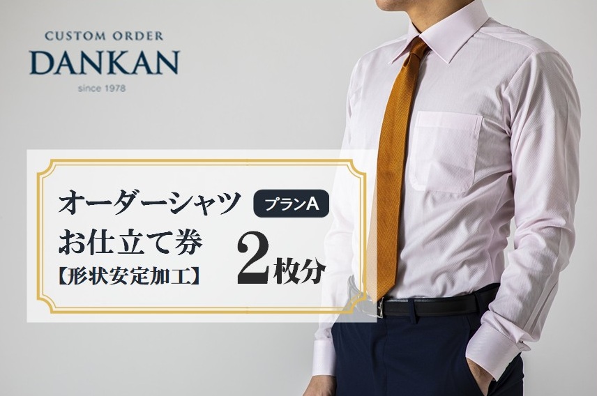 DANKAN ダンカン 形態安定オーダーシャツ２枚分お仕立て券【プランA】　48-10