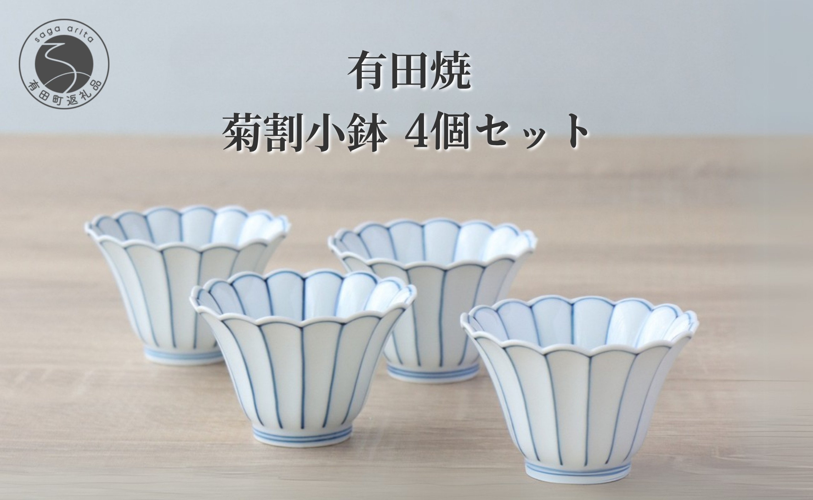 
            有田焼 菊割小鉢 4個セット【山忠】食器 器 うつわ 和食器 8cm 小鉢 かわいい 食器セット おもてなし 贈答 菊型小鉢 花形青線 菊型皿 副菜皿 副菜 和え物 お漬物に合う小鉢 35000円 A35-317
          