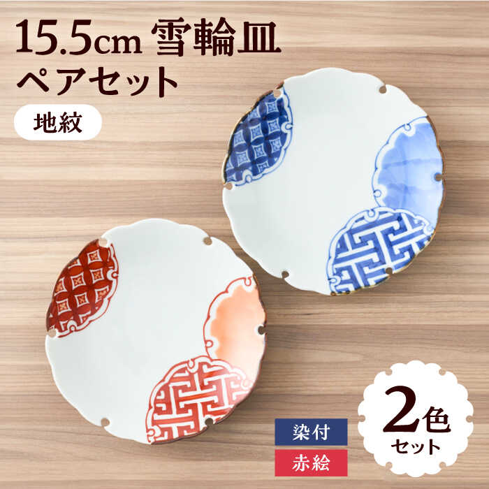 【ふるさと納税】【有田焼】染付と赤絵雪輪皿（地紋）径約15cm 2点セット / 和食器 和皿 小皿 多用皿 銘々皿 取り皿 七宝 錦 テーブルウェア ハレの日 / 佐賀県 / 株式会社深海三龍堂 [41APAD018]