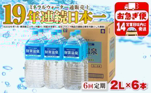 C3-22138／【6回定期】天然アルカリ温泉水 財寶温泉 2L×6本