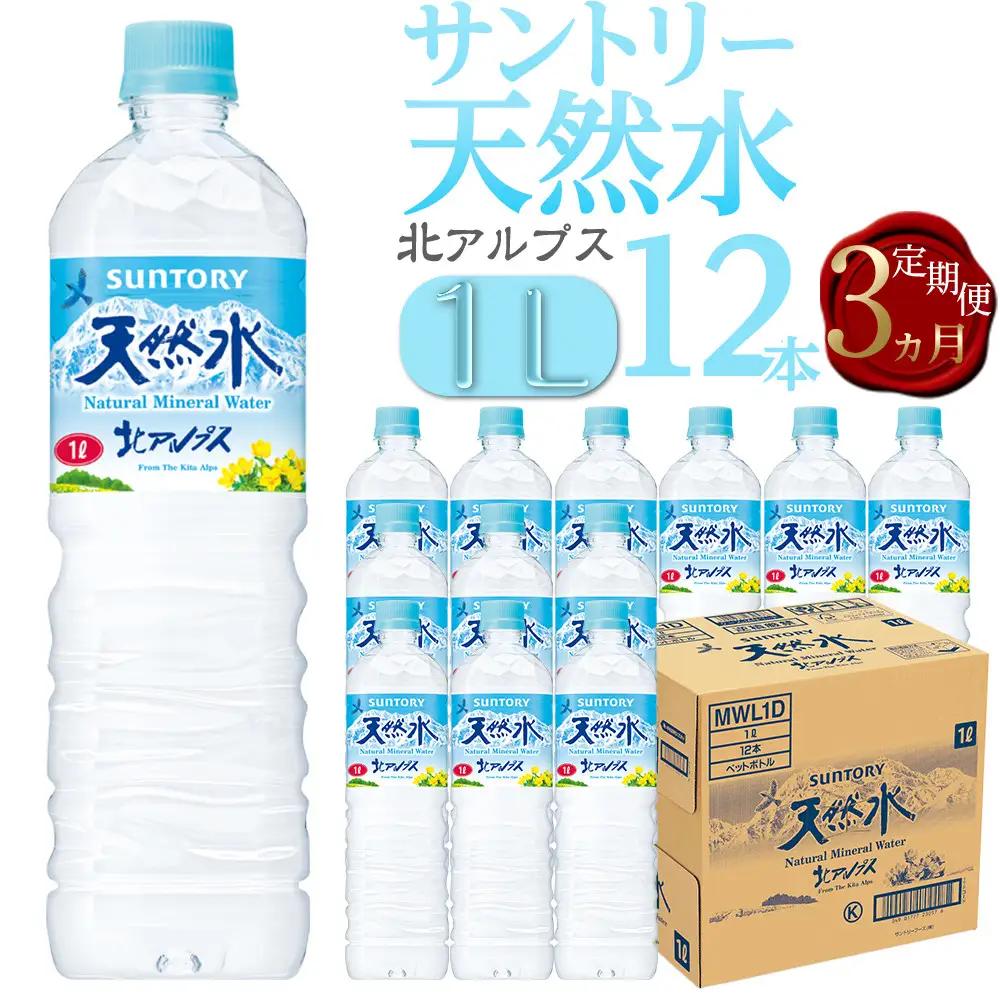 【定期便／全3回（毎月お届け）】サントリー天然水北アルプス 1Lペットボトル