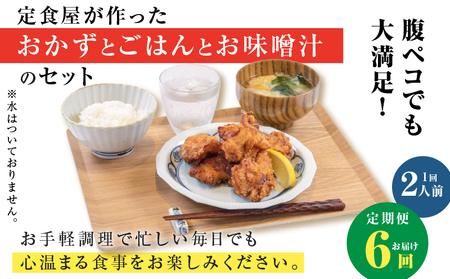 【 全6回定期便 】マジカル 冷凍 から揚げ 定食 K258-T02_b 肉 鶏 鶏肉 惣菜 総菜 おかず からあげ 唐揚げ 定期便 定期 冷凍食品 冷食 セット ご飯 味噌汁 マジカル冷凍からあげ 