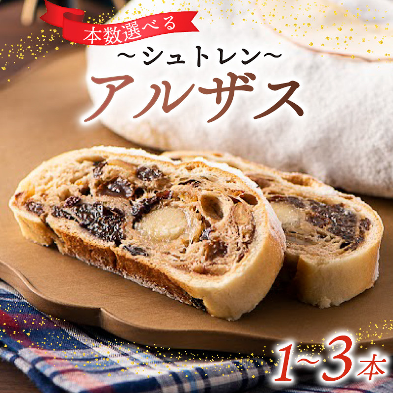 
                  【本数選べる】 シュトレン アルザス 1本～3本 シュトーレン お菓子 洋菓子 デザート スイーツ ドライフルーツ クリスマス ドイツ 菓子パン 静岡県 藤枝市
                