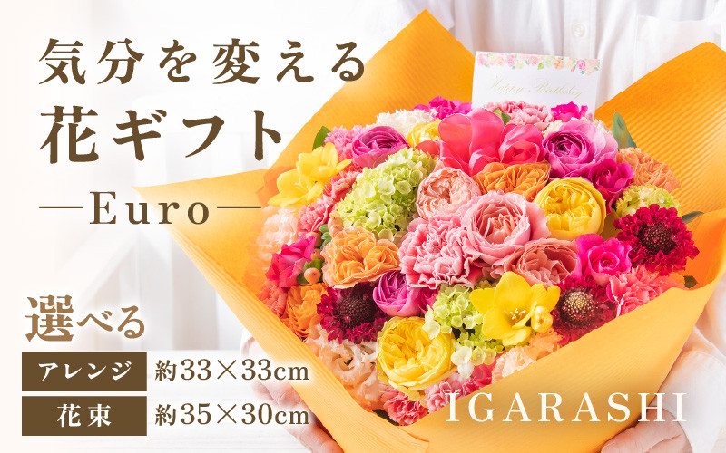 
【スタイルと花色を選べる】気分を変える花ギフト -Euro-

