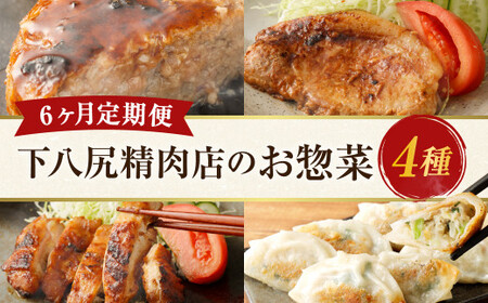 【6ヶ月連続定期便】 下八尻精肉店のお惣菜定期便 ハンバーグ 九州豚ロース味噌漬け 餃子 鶏もも味噌漬け 4種 約7.7kg