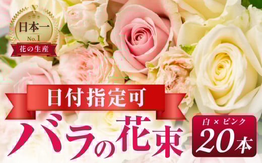 【白ピンク】バラ 花束 20本  花 薔薇  生花 愛知県 田原市