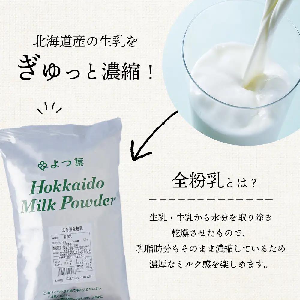よつ葉 北海道 全粉乳 700g x 1 袋