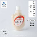 【ふるさと納税】 みそ屋がつくった麹の甘酒 ( 140ml × 10個 ) 甘酒 ノンアルコール 米麹 グルメ お取り寄せ 人気 ランキング おすすめ お中元 お歳暮 ギフト 小松市 こまつ 石川県 ふるさと 故郷 納税 012042【山木食品工業】