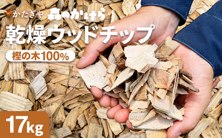 ウッドチップ 乾燥 樫の木100% 17kg 着火用 ウッドチップ 