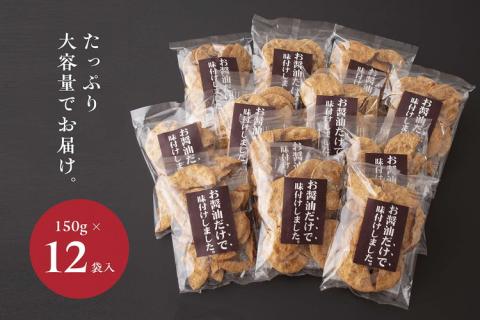 EU03_お煎餅「お醤油だけで味付けしました。」×12袋 ※着日指定不可