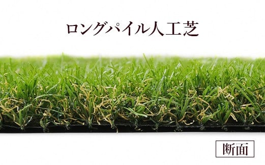 アイリスオーヤマ ロングパイル人工芝 2m×10m(離島配送不可)