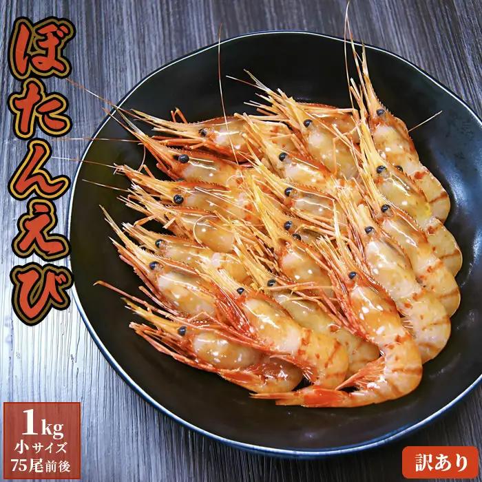 【訳あり】 ぼたんえび 1kg （小サイズ）【0512402】