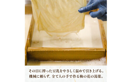 一人鍋 豆乳湯葉しゃぶ 2袋 ( ひとり鍋 豆乳 湯葉 出汁 生麩 梅麩 ゆば しゃぶしゃぶ 大豆 健康 鍋 和食 なべ 梅の花  井手町 京都  冬 )