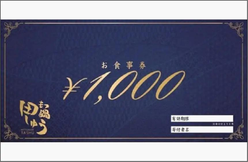 博多もつ鍋専門店田しゅうのお食事券【3000円分】