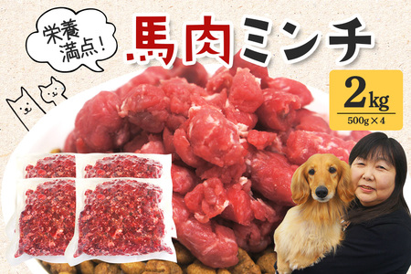 馬肉モモ肉粗挽ミンチ肉500g×4 BA-002