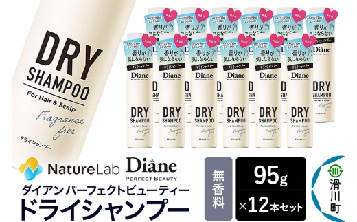 Diane ダイアン パーフェクトビューティー ドライシャンプー 無香料 95g×12個セット [Diane ダイアン ドライシャンプー 水のいらないシャンプー スプレー 女性 洗い立て 頭皮スッキリ ボリューム感 リフレッシュ ニオイを抑え スタイリング フレグランス]