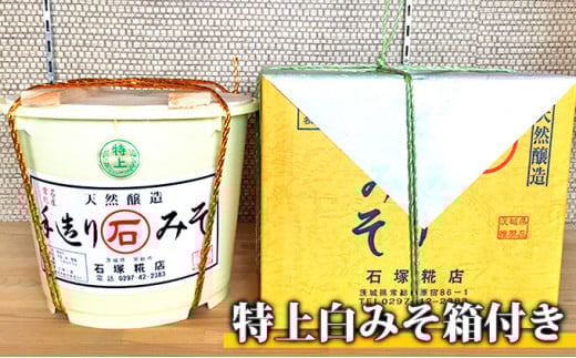 
            特上白みそ箱付き
          