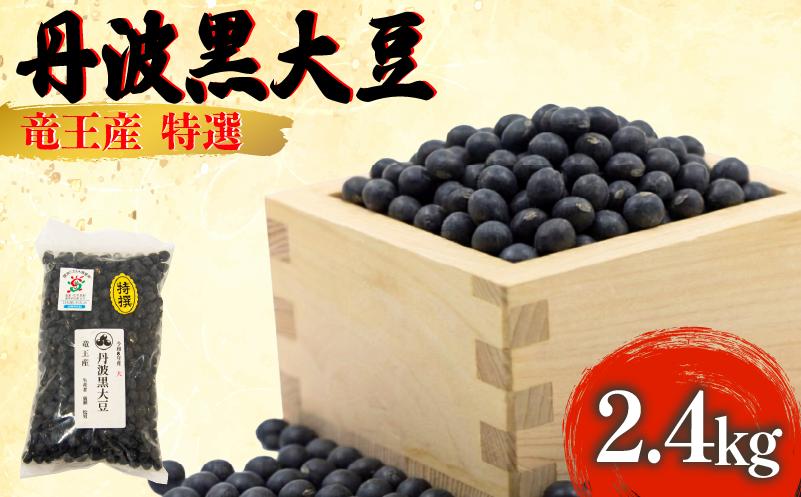 
                  【 令和8年産 】 黒豆 2.4kg 中粒 丹波黒大豆 大豆 丹波 2400g 黒大豆 竜王産 滋賀県 竜王町産 丹波黒 おせち用 産地直送 旨味おせち 農家直送 小分け 送料無料 2026年産 特選 乾燥豆 環境 こだわり おせち料理 年末 年始 お正月 滋賀県 竜王町
                