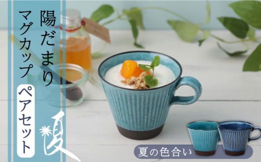 【美濃焼】陽だまり マグカップ ペアセット 夏【山勝美濃陶苑】コーヒー 紅茶 セット HDM-3053BW [MEC002]