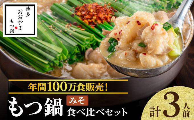 年間100万食販売！博多もつ鍋おおやま もつ鍋みそ味 3人前