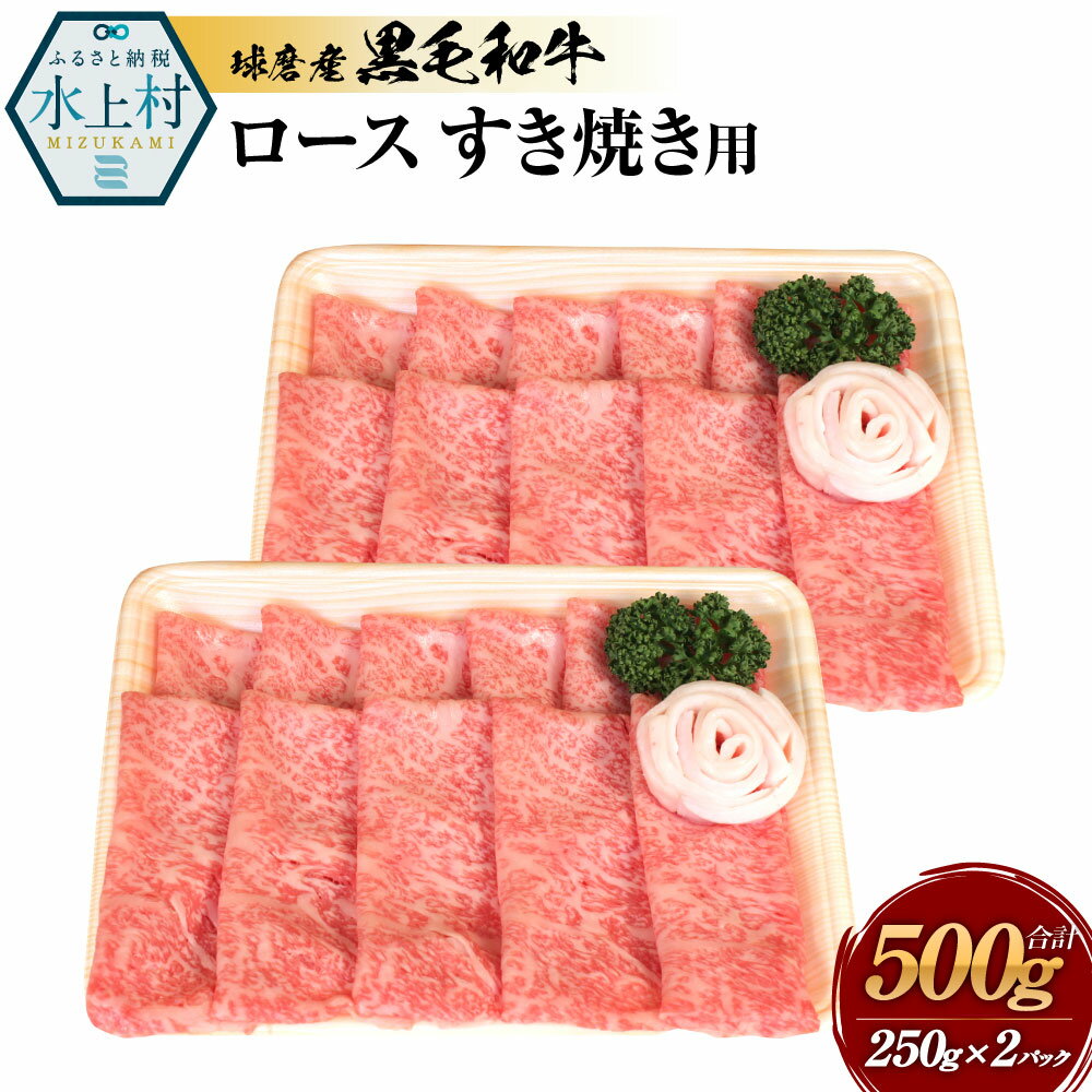 【ふるさと納税】球磨産黒毛和牛 ロースすき焼き用 合計500g (250g×2パック) 黒毛和牛 和牛 ロース 肉 牛肉 すき焼き用肉 すき焼き お肉 国産 熊本県産 冷凍 送料無料