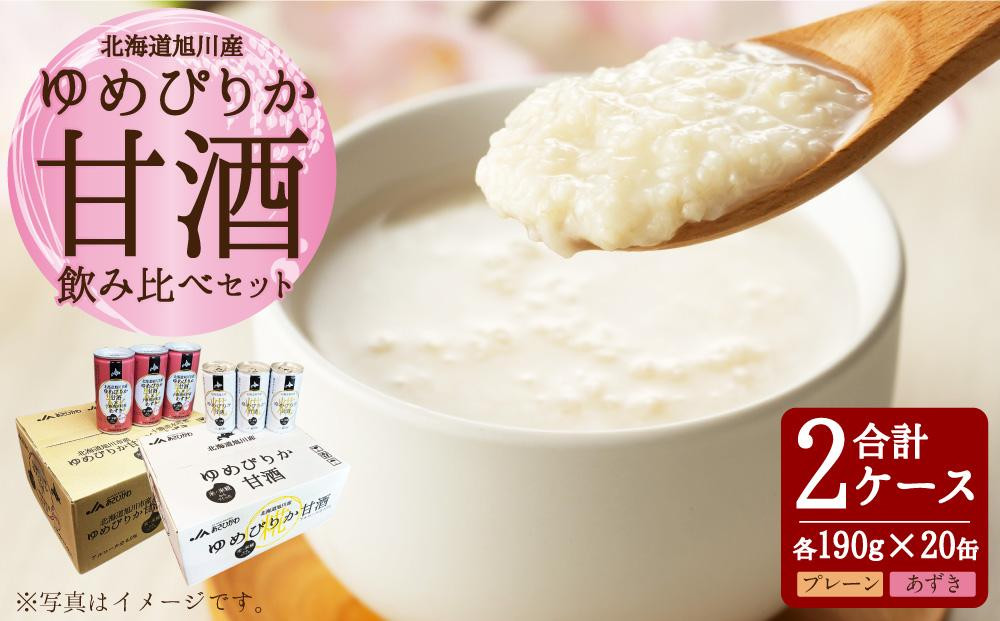 
                  ゆめぴりか 甘酒 飲み比べセット 190g×20缶 各1ケース_01309
                
