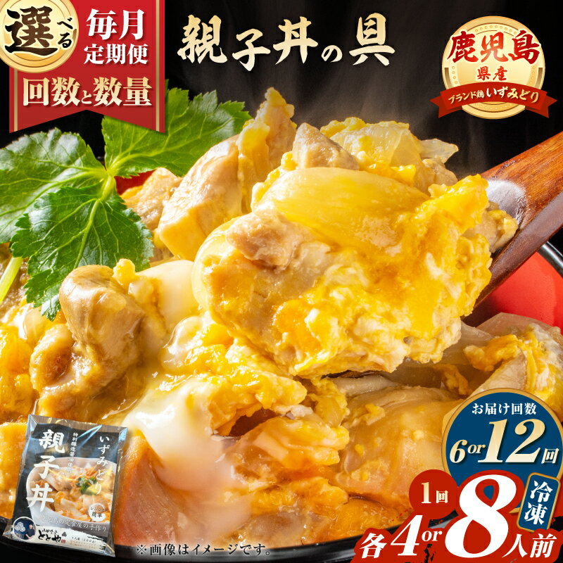 【ふるさと納税】＜選べる回数と数量＞ 6回 or 12回 定期便 鹿児島県産 親子丼の具 4食分 or 8食分 肉 鶏 鶏肉 ブランド鶏 いずみどり 親子丼 丼 冷凍 ジューシー コク 上質 手作り 惣菜 おかず 定期 山田食堂ととや 鹿児島 鹿児島市 おすすめ ランキング プレゼント ギフト