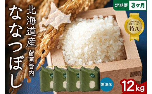 3ヵ月定期便 北海道 留萌管内産 ななつぼし 無洗米 12kg(3kg×4袋) 産地直送 無洗米 無洗 特A 人気 つや 送料無料 北海道産 R004-065